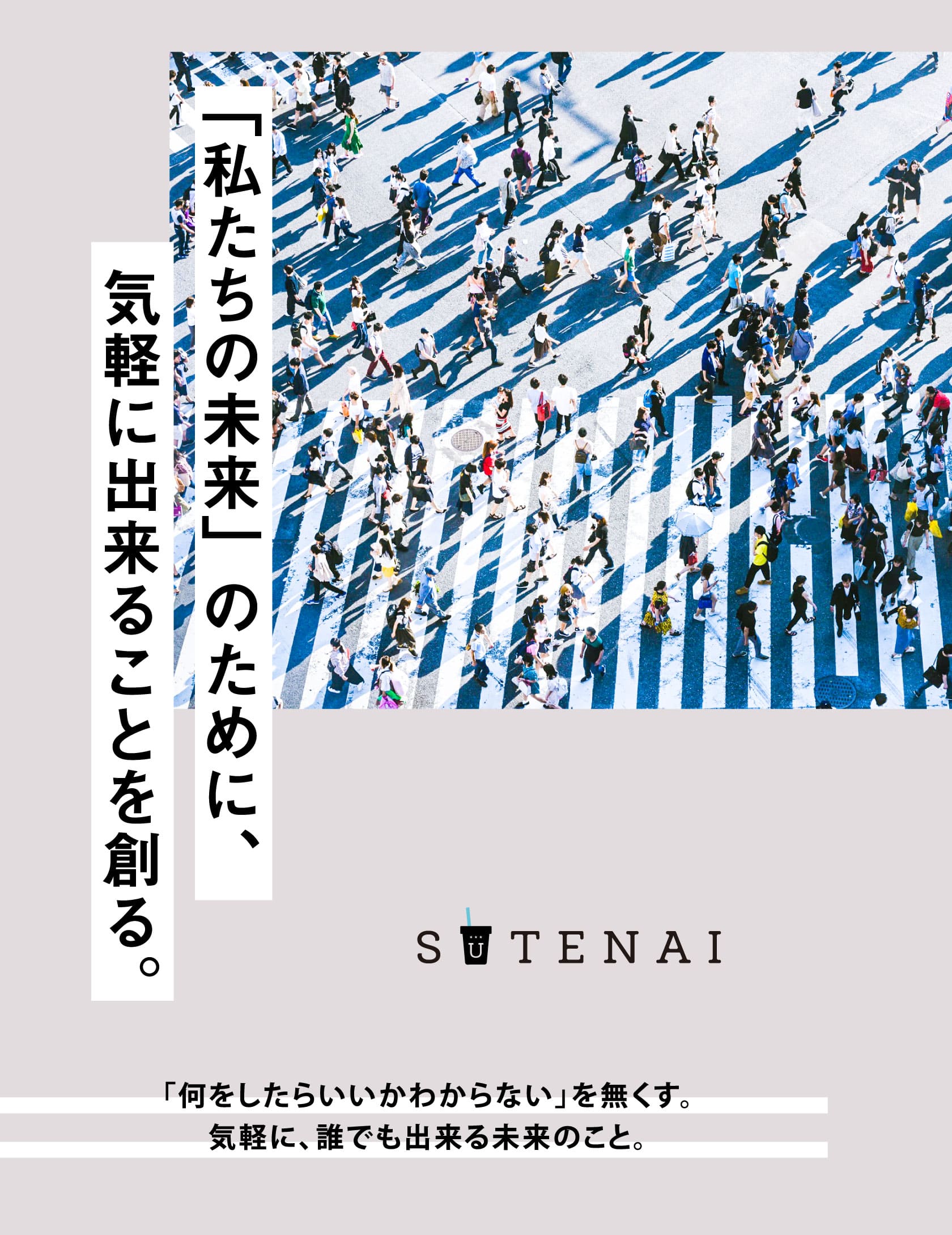 「私たちの未来」のために、気軽に出来ることを創る。「何をしたらいいかわからない」を無くす。気軽に、誰でも出来る未来のこと。