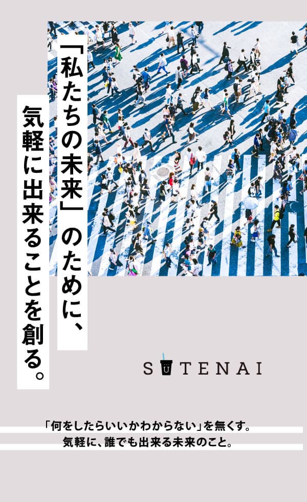 「私たちの未来」のために、気軽に出来ることを創る。「何をしたらいいかわからない」を無くす。気軽に、誰でも出来る未来のこと。