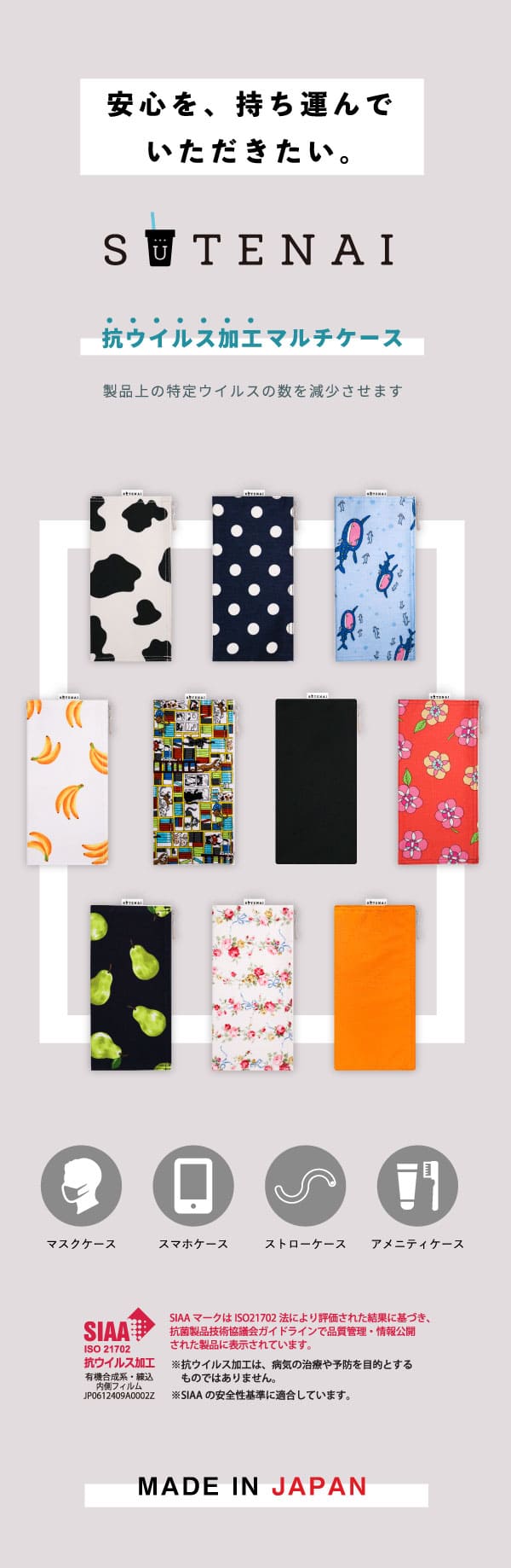安心を持ち運んでいただきたい。抗ウイルス加工マルチケース全10種