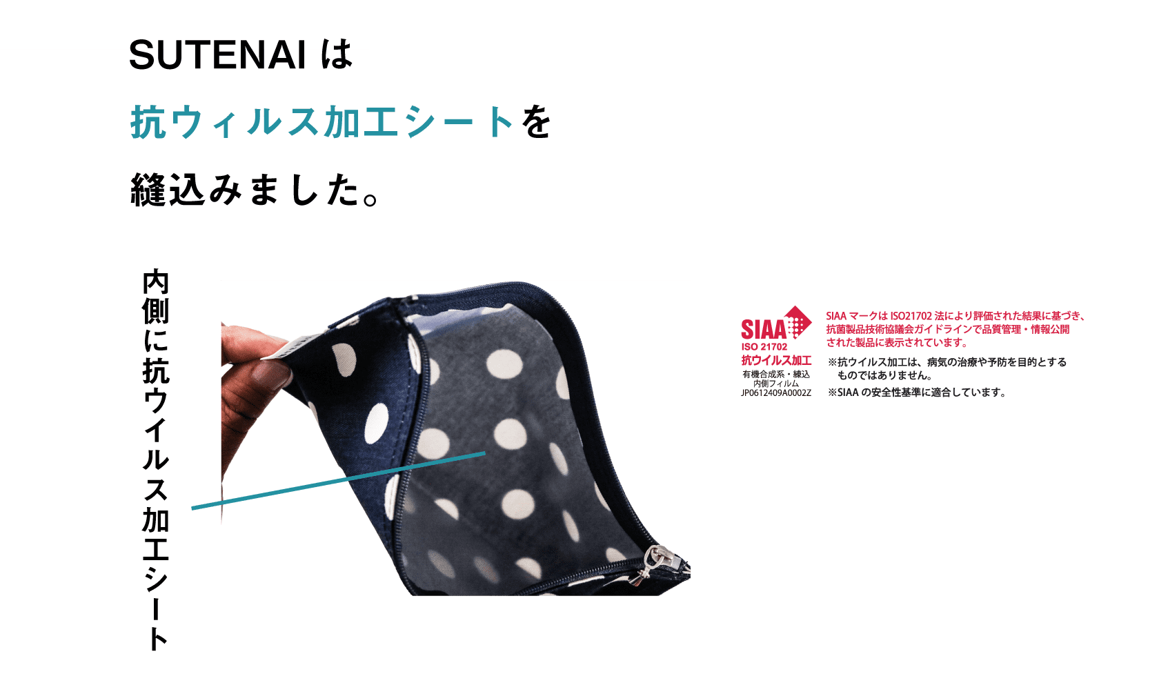 SUTENAIは抗ウィルス加工シートを縫込みました。