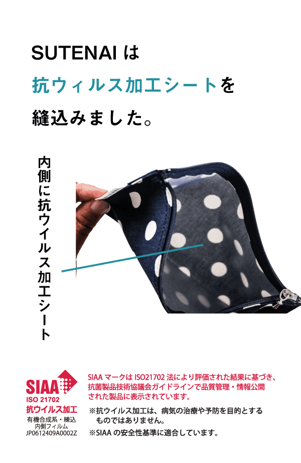 SUTENAIは抗ウィルス加工シートを縫込みました。