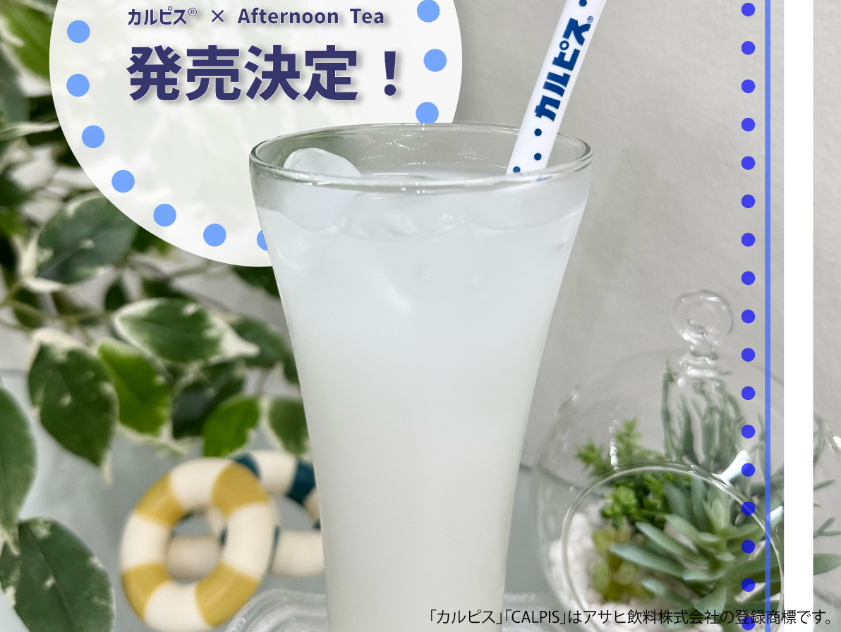 カルピス®×Afternoon Tea様とSUTENAIのコラボレーション