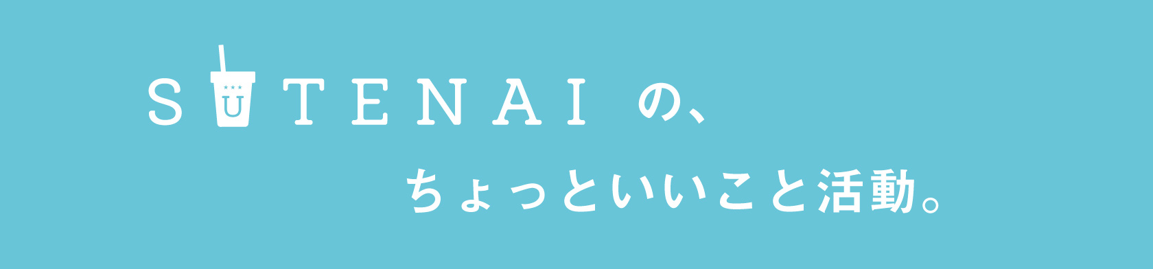 ちょっといいこと活動