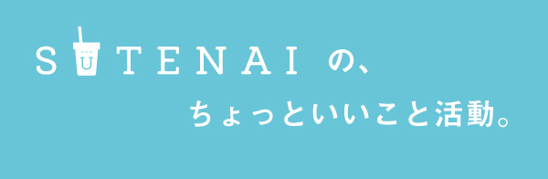 ちょっといいこと活動