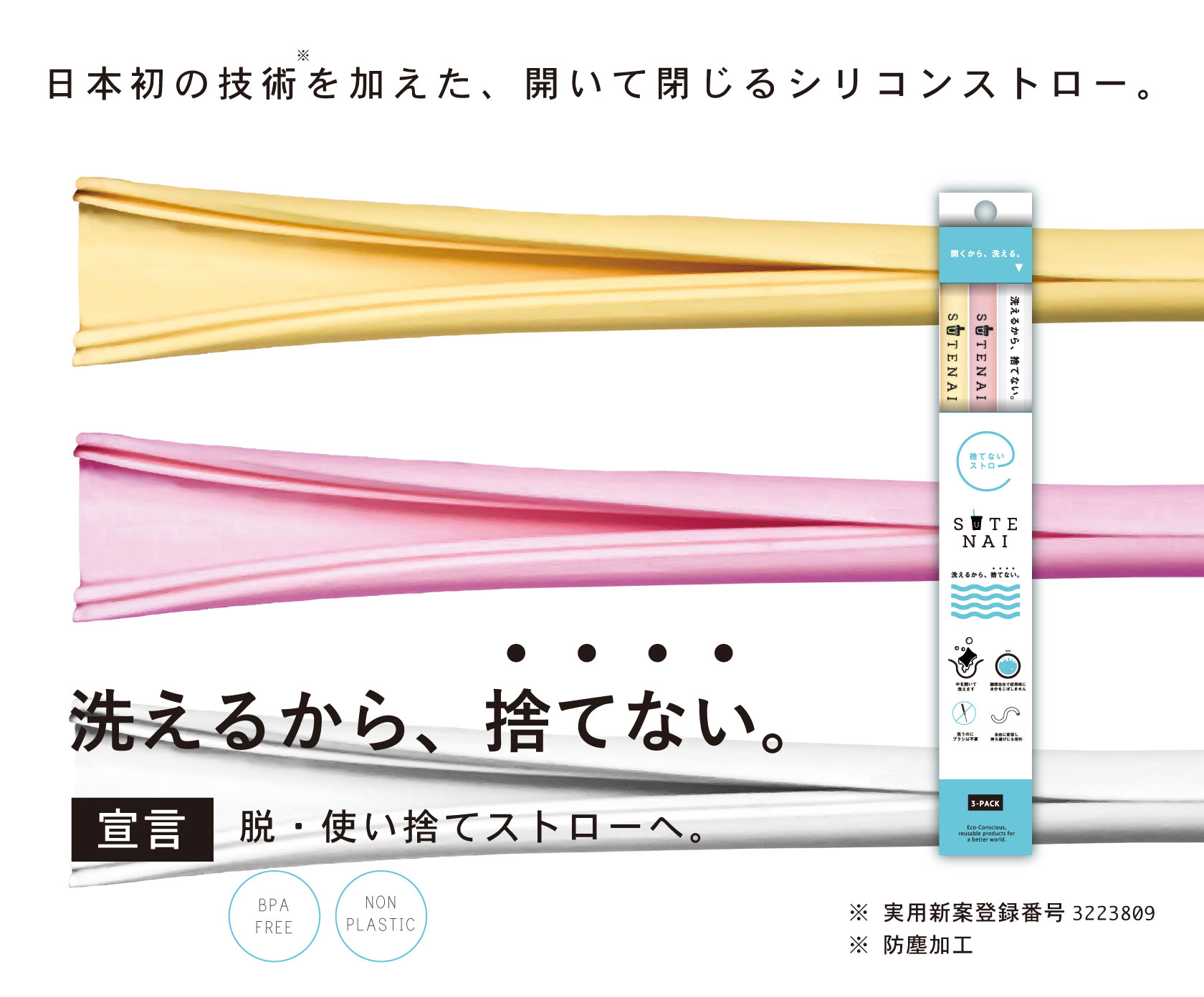 日本初、開いて閉じるシリコンストロー。洗えるから、捨てない。宣言:脱使い捨てストローへ※ 実用新案登録番号3223809