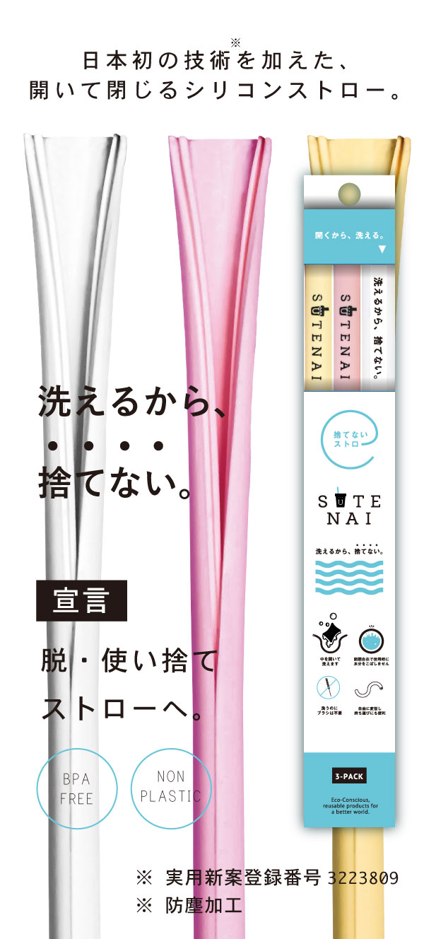 日本初、開いて閉じるシリコンストロー。洗えるから、捨てない。宣言:脱使い捨てストローへ※ 実用新案登録番号3223809
