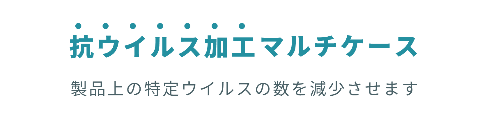 抗ウイルス加工マルチケース