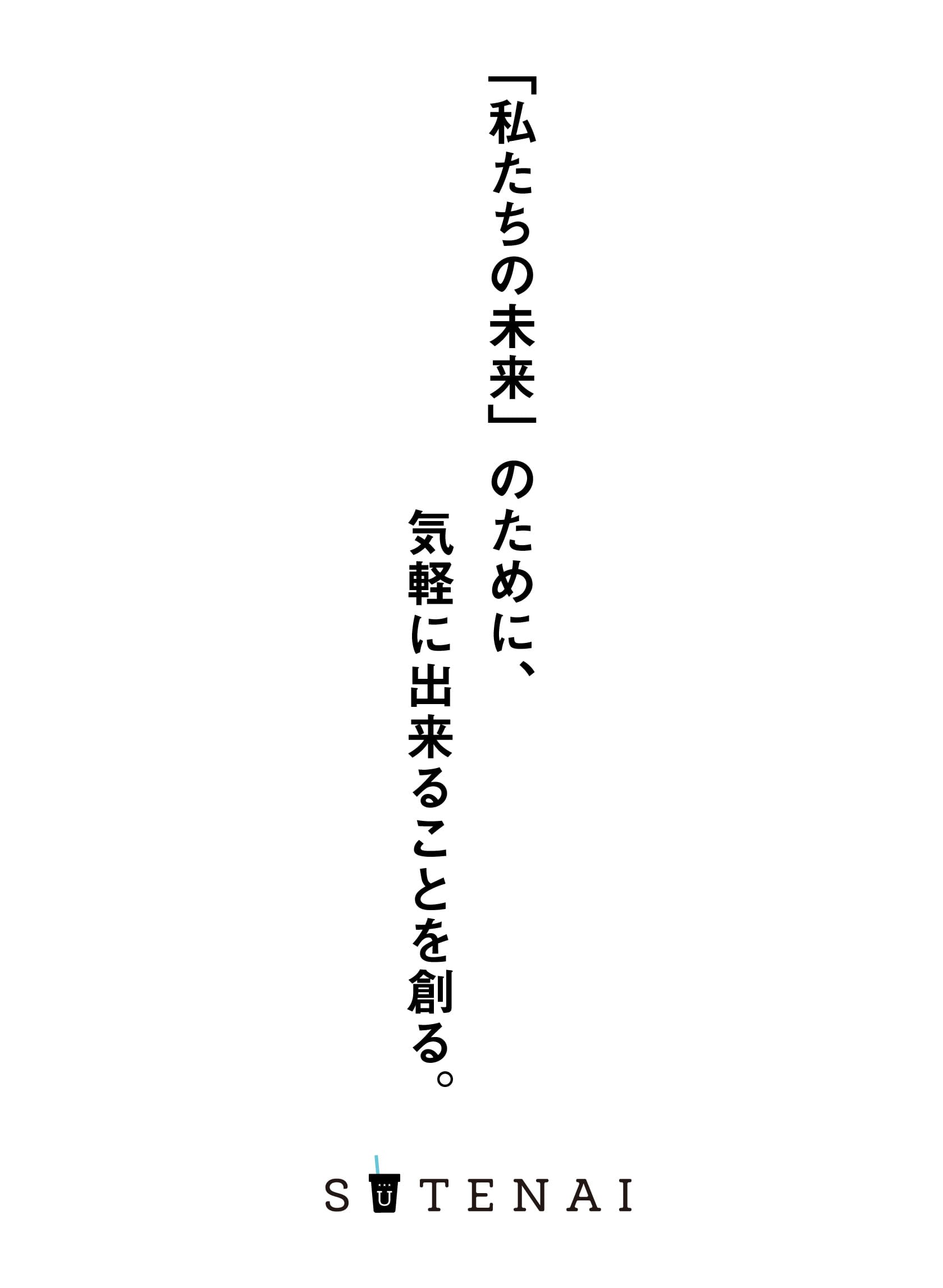 持続可能な「私たちの未来」のために、できることを創る。SUTENAI