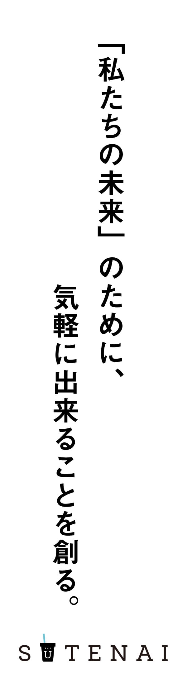持続可能な「私たちの未来」のために、できることを創る。SUTENAI